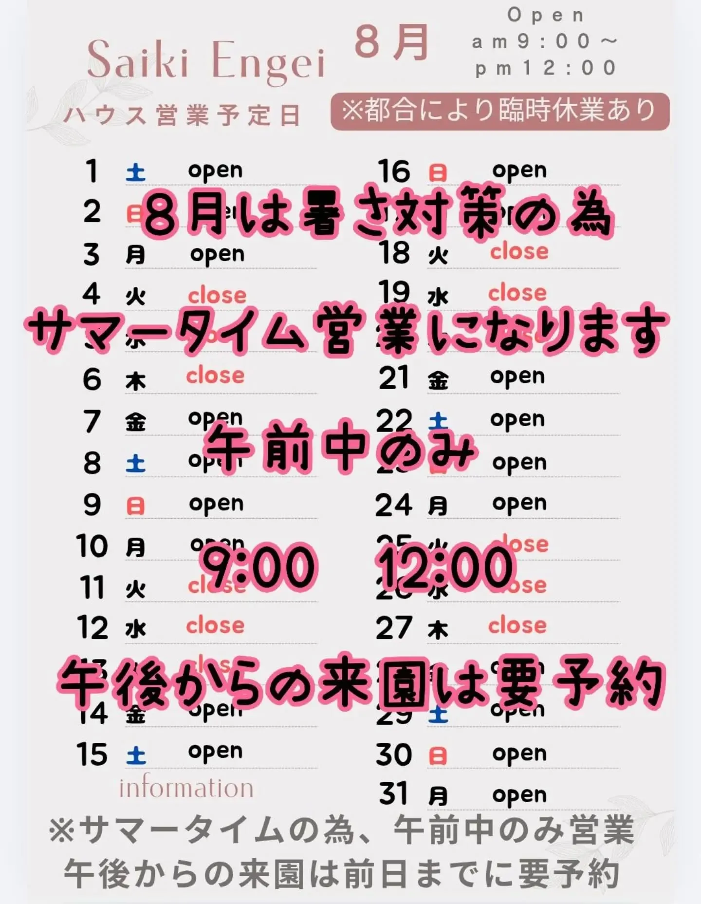 8月のSaikiengeiハウス営業予定です